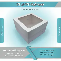 جعبه کیک ۳۲ در ۳۲ ارتفاع ۲۰ کد ۳۲۲۰