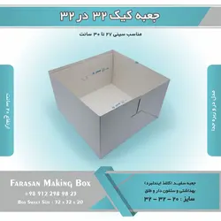 جعبه کیک ۳۲ در ۳۲ ارتفاع ۲۰ کد ۳۲۲۰