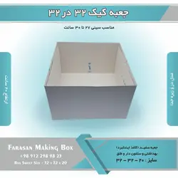 جعبه کیک ۳۲ در ۳۲ ارتفاع ۲۰ کد ۳۲۲۰