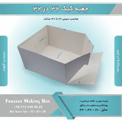 جعبه کیک ۳۲ در ۳۲ ارتفاع ۲۰ کد ۳۲۲۰