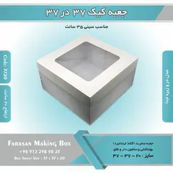 جعبه کیک ۳۷ در ۳۷ ارتفاع ۲۰ (سفید) کد ۳۷۲۰