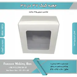 جعبه کیک ۳۷ در ۳۷ ارتفاع ۲۰ (سفید) کد ۳۷۲۰