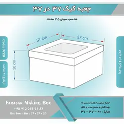 جعبه کیک ۳۷ در ۳۷ ارتفاع ۲۰ (سفید) کد ۳۷۲۰