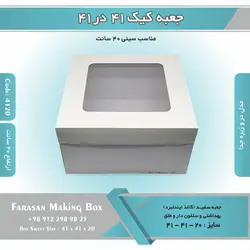جعبه کیک ۴۱ در ۴۱ ارتفاع ۲۰ (سفید) کد ۴۱۲۰