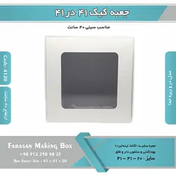 جعبه کیک ۴۱ در ۴۱ ارتفاع ۲۰ (سفید) کد ۴۱۲۰