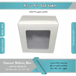 جعبه کیک ۴۱ در ۴۱ ارتفاع ۲۰ (سفید) کد ۴۱۲۰