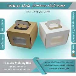 جعبه کیک دسته‌دار ۱۸.۵ در ۱۸.۵ ارتفاع ۱۵ کد ۱۸۱۵