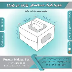 جعبه کیک دسته‌دار ۱۸.۵ در ۱۸.۵ ارتفاع ۱۵ کد ۱۸۱۵