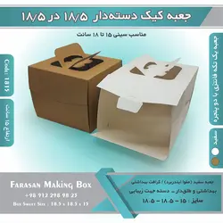 جعبه کیک دسته‌دار ۱۸.۵ در ۱۸.۵ ارتفاع ۱۵ کد ۱۸۱۵