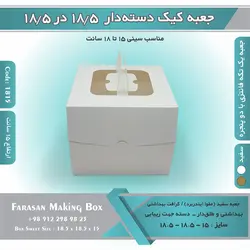 جعبه کیک دسته‌دار ۱۸.۵ در ۱۸.۵ ارتفاع ۱۵ کد ۱۸۱۵