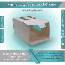 جعبه کیک دسته‌دار ۱۸.۵ در ۱۸.۵ ارتفاع ۱۵ کد ۱۸۱۵