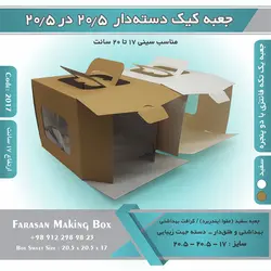جعبه کیک دسته‌دار ۲۰.۵ در ۲۰.۵ ارتفاع ۱۷ کد ۲۰۱۷