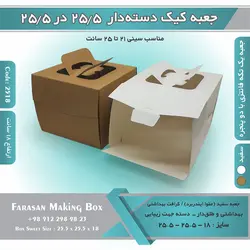 جعبه کیک دسته‌دار ۲۵.۵ در ۲۵.۵ ارتفاع ۱۸ کد ۲۵۱۸