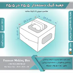 جعبه کیک دسته‌دار ۲۵.۵ در ۲۵.۵ ارتفاع ۱۸ کد ۲۵۱۸