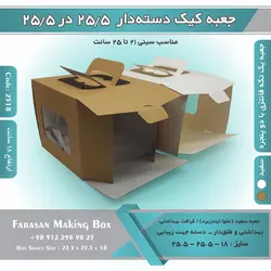 جعبه کیک دسته‌دار ۲۵.۵ در ۲۵.۵ ارتفاع ۱۸ کد ۲۵۱۸