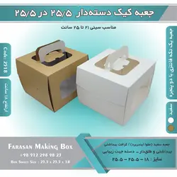 جعبه کیک دسته‌دار ۲۵.۵ در ۲۵.۵ ارتفاع ۱۸ کد ۲۵۱۸
