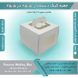 جعبه کیک دسته‌دار ۲۵.۵ در ۲۵.۵ ارتفاع ۱۸ کد ۲۵۱۸