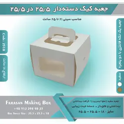 جعبه کیک دسته‌دار ۲۵.۵ در ۲۵.۵ ارتفاع ۱۸ کد ۲۵۱۸