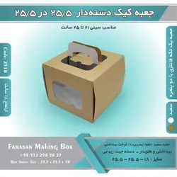 جعبه کیک دسته‌دار ۲۵.۵ در ۲۵.۵ ارتفاع ۱۸ کد ۲۵۱۸