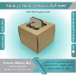 جعبه کیک دسته‌دار ۲۵.۵ در ۲۵.۵ ارتفاع ۱۸ کد ۲۵۱۸