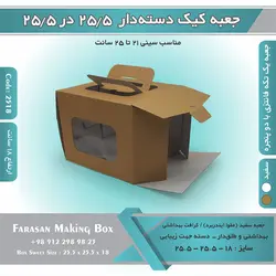 جعبه کیک دسته‌دار ۲۵.۵ در ۲۵.۵ ارتفاع ۱۸ کد ۲۵۱۸