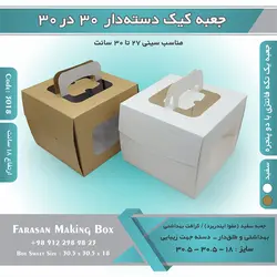 جعبه کیک دسته‌دار ۳۰.۵ در ۳۰.۵ ارتفاع ۱۸ کد ۳۰۱۸