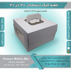 جعبه کیک دسته‌دار ۳۰.۵ در ۳۰.۵ ارتفاع ۱۸ کد ۳۰۱۸