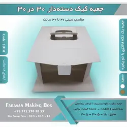 جعبه کیک دسته‌دار ۳۰.۵ در ۳۰.۵ ارتفاع ۱۸ کد ۳۰۱۸