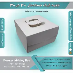 جعبه کیک دسته‌دار ۳۰.۵ در ۳۰.۵ ارتفاع ۱۸ کد ۳۰۱۸