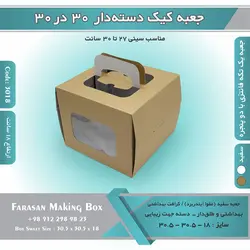 جعبه کیک دسته‌دار ۳۰.۵ در ۳۰.۵ ارتفاع ۱۸ کد ۳۰۱۸