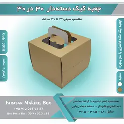 جعبه کیک دسته‌دار ۳۰.۵ در ۳۰.۵ ارتفاع ۱۸ کد ۳۰۱۸
