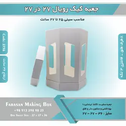 جعبه کیک رویال ۲۷ در ۲۷ ارتفاع ۳۶ – ۸ضلعی (سفید) کد ۲۷۳۶