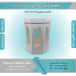 جعبه کیک رویال ۲۷ در ۲۷ ارتفاع ۳۶ – ۸ضلعی (سفید) کد ۲۷۳۶