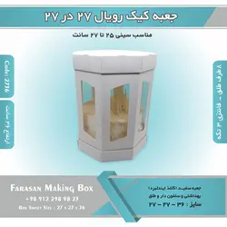 جعبه کیک رویال ۲۷ در ۲۷ ارتفاع ۳۶ – ۸ضلعی (سفید) کد ۲۷۳۶