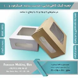 جعبه کیک کافی شاپی ارتفاع ۱۰ سانتیمتر کد ۲۵۲۸