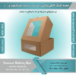 جعبه کیک کافی شاپی ارتفاع ۱۰ سانتیمتر کد ۲۵۲۸