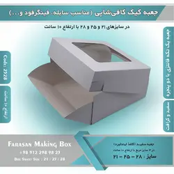 جعبه کیک کافی شاپی ارتفاع ۱۰ سانتیمتر کد ۲۵۲۸