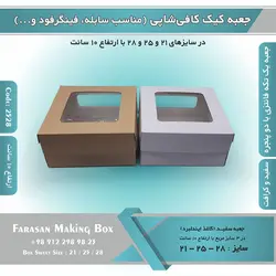 جعبه کیک کافی شاپی ارتفاع ۱۰ سانتیمتر کد ۲۵۲۸