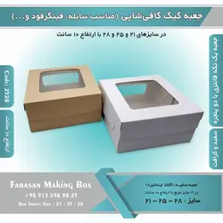 جعبه کیک کافی شاپی ارتفاع ۱۰ سانتیمتر کد ۲۵۲۸