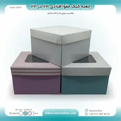 جعبه کیک مقوا قنادی ۲۳ در ۲۳ ارتفاع ۱۵ کد ۲۳۱۵