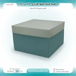 جعبه کیک مقوا قنادی ۲۳ در ۲۳ ارتفاع ۱۵ کد ۲۳۱۵