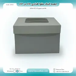 جعبه کیک مقوا قنادی ۲۳ در ۲۳ ارتفاع ۱۵ کد ۲۳۱۵