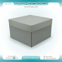 جعبه کیک مقوا قنادی ۲۳ در ۲۳ ارتفاع ۱۵ کد ۲۳۱۵