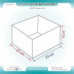 جعبه کیک مقوا قنادی ۲۳ در ۲۳ ارتفاع ۱۵ کد ۲۳۱۵