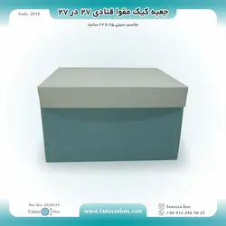جعبه کیک مقوا قنادی ۲۷ در ۲۷ ارتفاع ۱۵ کد ۲۷۱۵