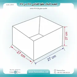 جعبه کیک مقوا قنادی ۲۷ در ۲۷ ارتفاع ۱۵ کد ۲۷۱۵
