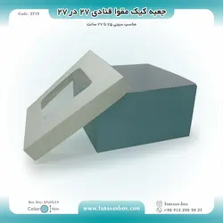 جعبه کیک مقوا قنادی ۲۷ در ۲۷ ارتفاع ۱۵ کد ۲۷۱۵
