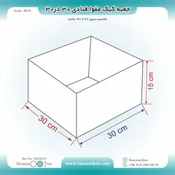 جعبه کیک مقوا قنادی ۳۰ در ۳۰ ارتفاع ۱۵ کد ۳۰۱۵