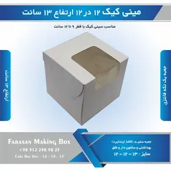 جعبه مینی کیک ۱۲ در ۱۲ ارتفاع ۱۳ سانتیمتر (سفید)