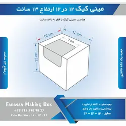 جعبه مینی کیک ۱۲ در ۱۲ ارتفاع ۱۳ سانتیمتر (سفید)